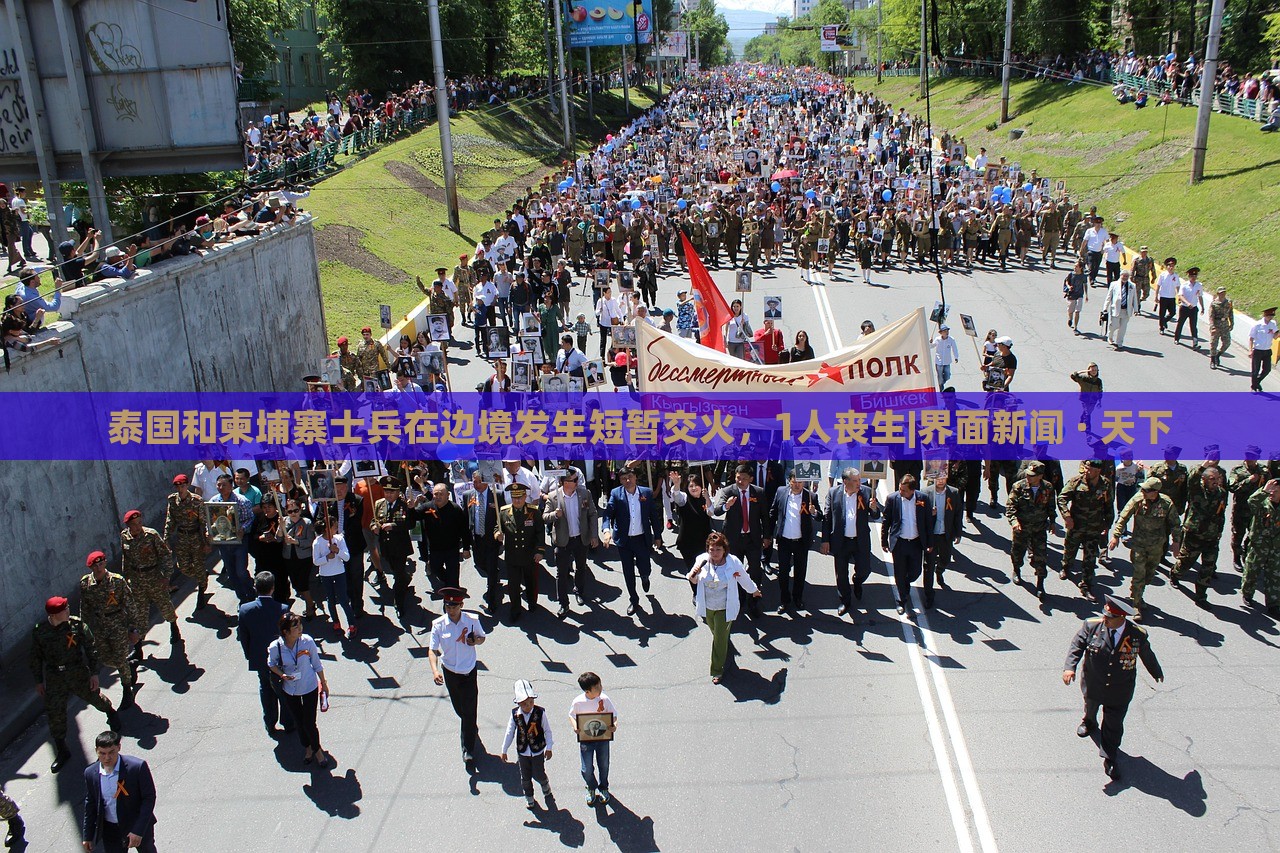 泰国和柬埔寨士兵在边境发生短暂交火，1人丧生|界面新闻 · 天下
