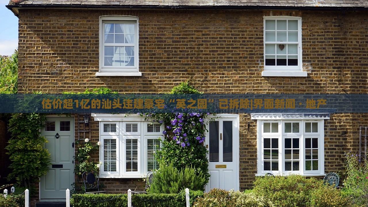 估價(jià)超1億的汕頭違建豪宅“英之園”已拆除|界面新聞 · 地產(chǎn)