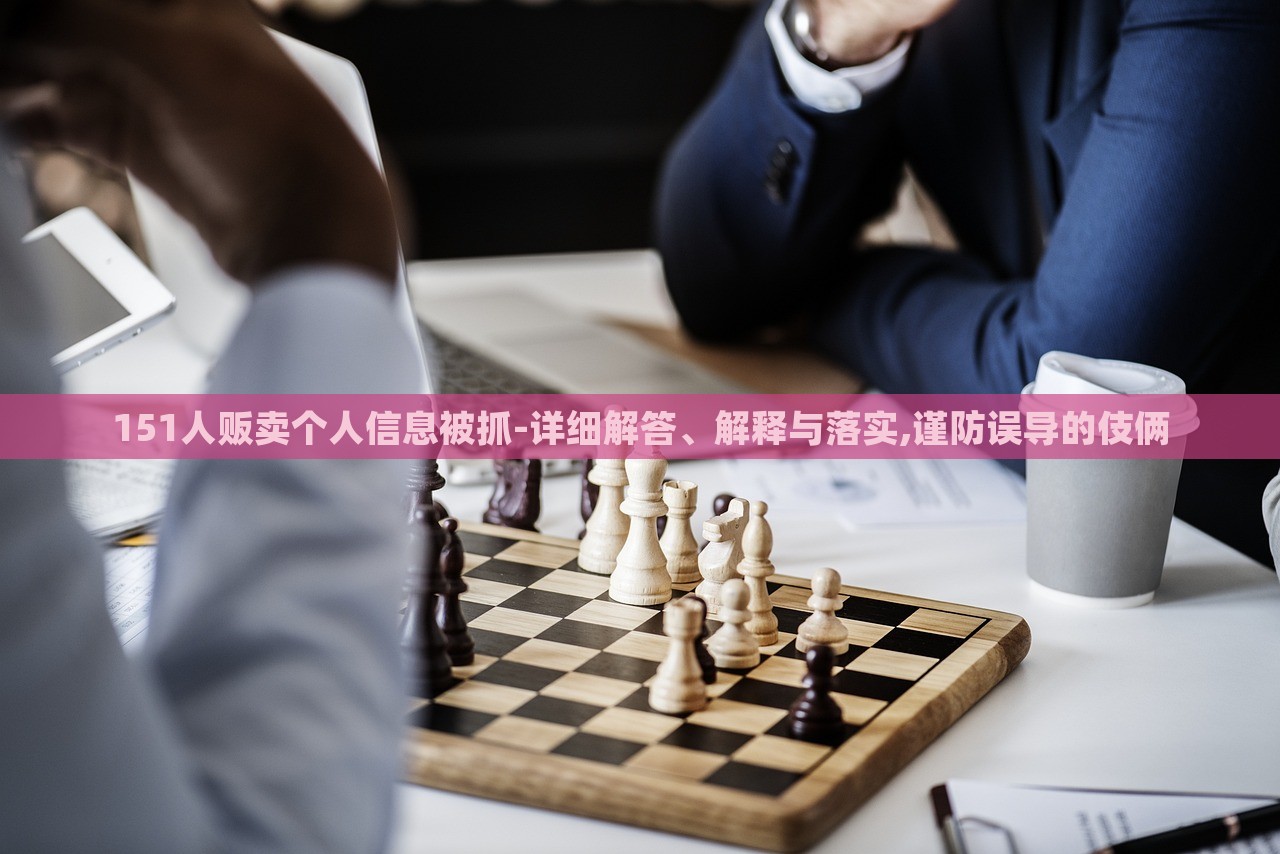 151人販賣(mài)個(gè)人信息被抓-詳細(xì)解答、解釋與落實(shí),謹(jǐn)防誤導(dǎo)的伎倆