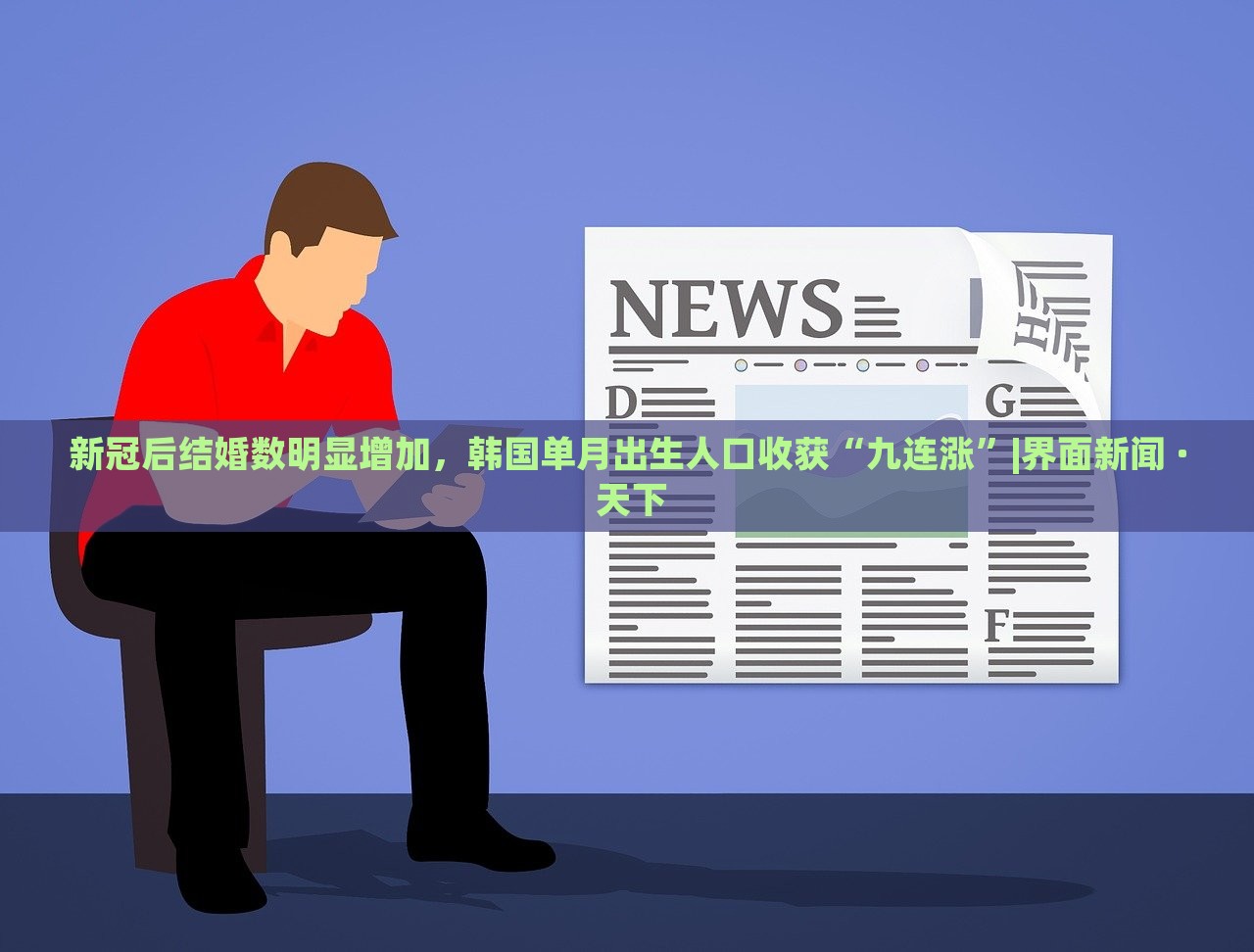 新冠后結(jié)婚數(shù)明顯增加，韓國(guó)單月出生人口收獲“九連漲”|界面新聞 · 天下