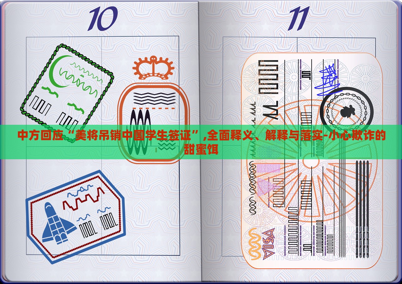中方回應(yīng)“美將吊銷中國學(xué)生簽證”,全面釋義、解釋與落實-小心欺詐的甜蜜餌