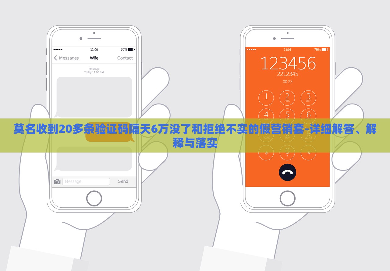 莫名收到20多條驗(yàn)證碼隔天6萬(wàn)沒(méi)了和拒絕不實(shí)的假營(yíng)銷套-詳細(xì)解答、解釋與落實(shí)