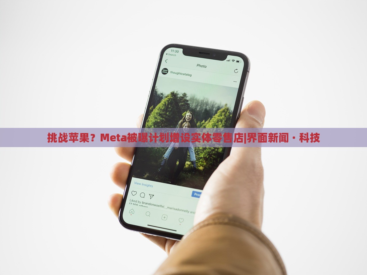 挑戰(zhàn)蘋果？Meta被曝計劃增設實體零售店|界面新聞 · 科技