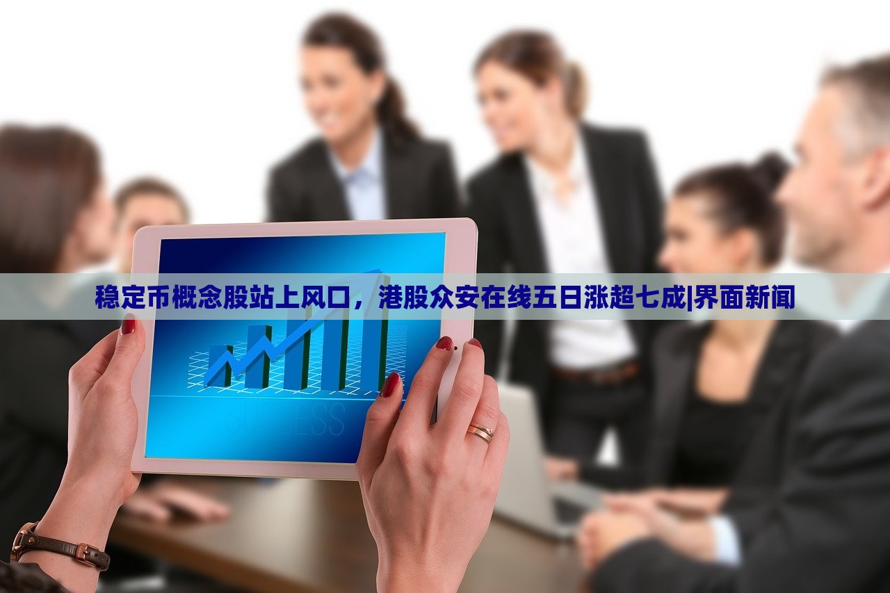 穩(wěn)定幣概念股站上風(fēng)口，港股眾安在線五日漲超七成|界面新聞
