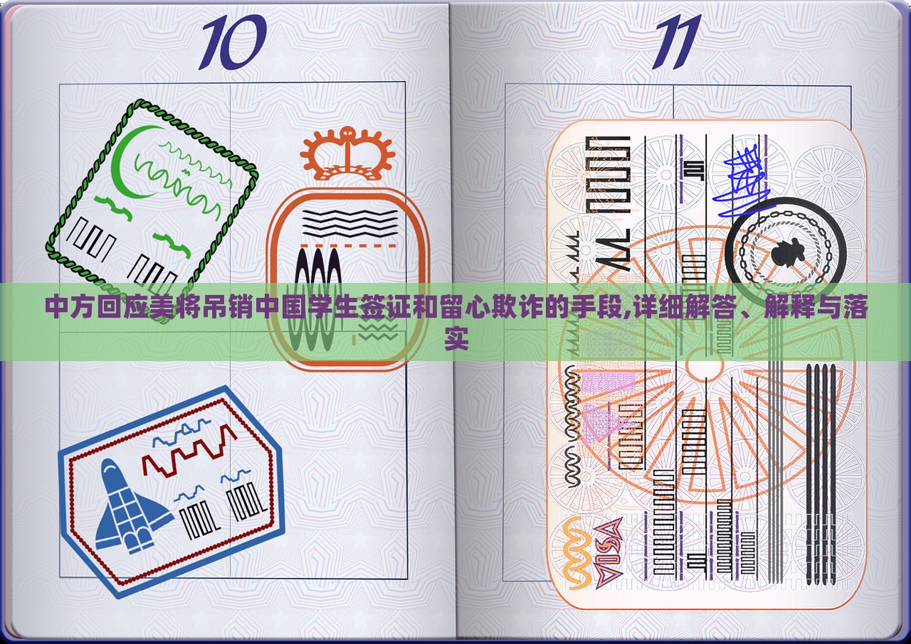 中方回應(yīng)美將吊銷中國(guó)學(xué)生簽證和留心欺詐的手段,詳細(xì)解答、解釋與落實(shí)