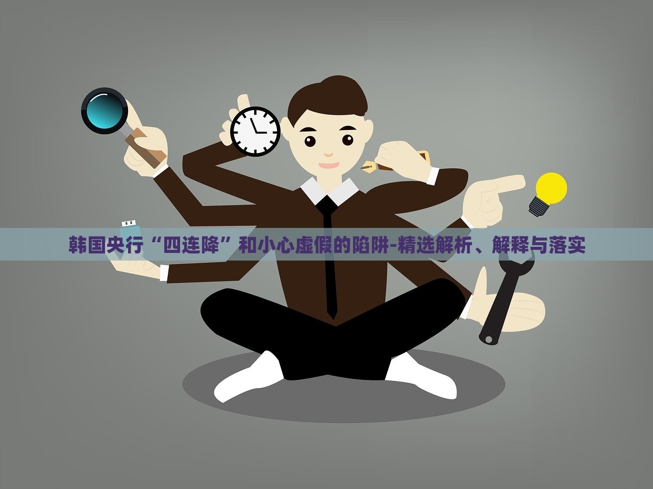 韓國(guó)央行“四連降”和小心虛假的陷阱-精選解析、解釋與落實(shí)