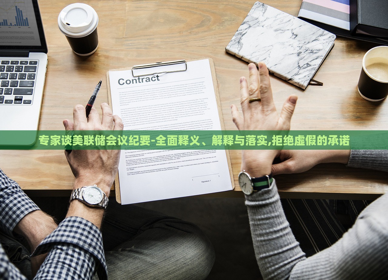 專家談美聯(lián)儲會議紀(jì)要-全面釋義、解釋與落實,拒絕虛假的承諾