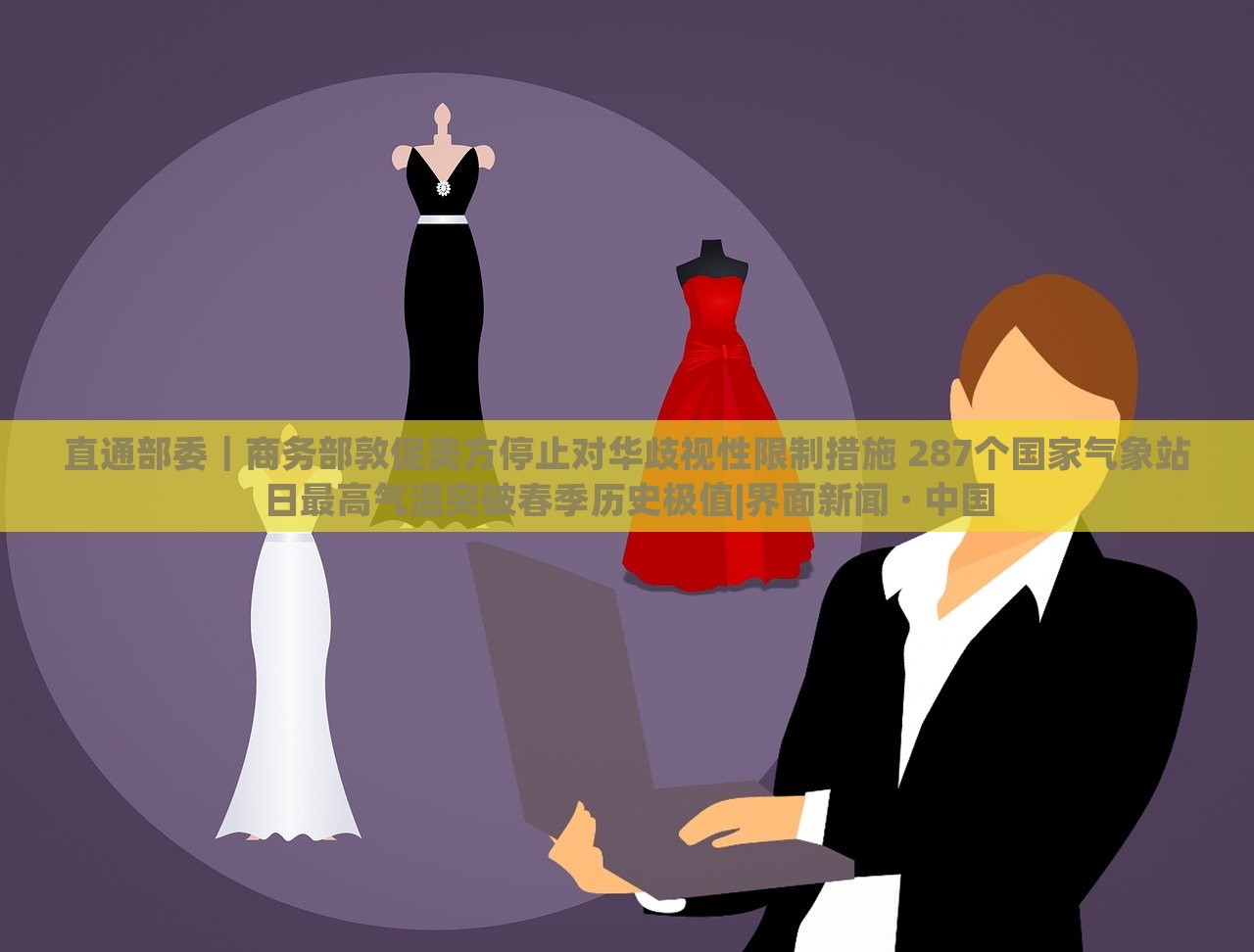 直通部委｜商務(wù)部敦促美方停止對(duì)華歧視性限制措施 287個(gè)國(guó)家氣象站日最高氣溫突破春季歷史極值|界面新聞 · 中國(guó)