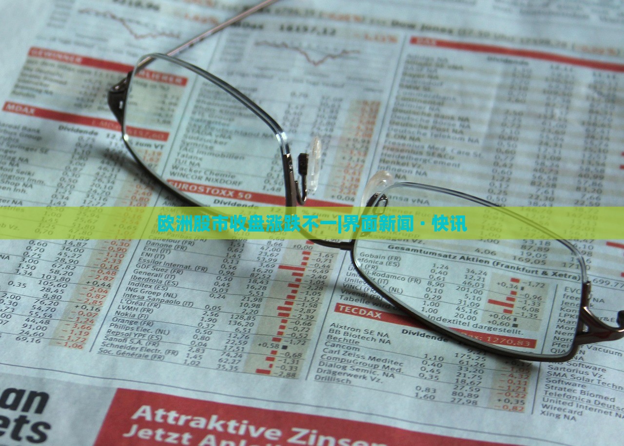 歐洲股市收盤漲跌不一|界面新聞 · 快訊 歐洲股市收盤漲跌不一|界面新聞 · 快訊