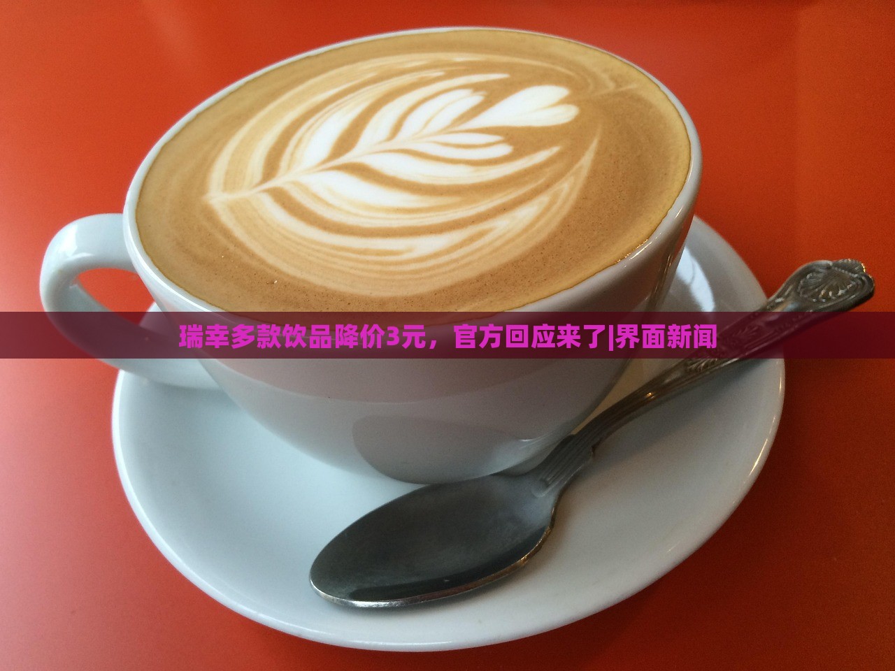 瑞幸多款飲品降價(jià)3元，官方回應(yīng)來(lái)了|界面新聞