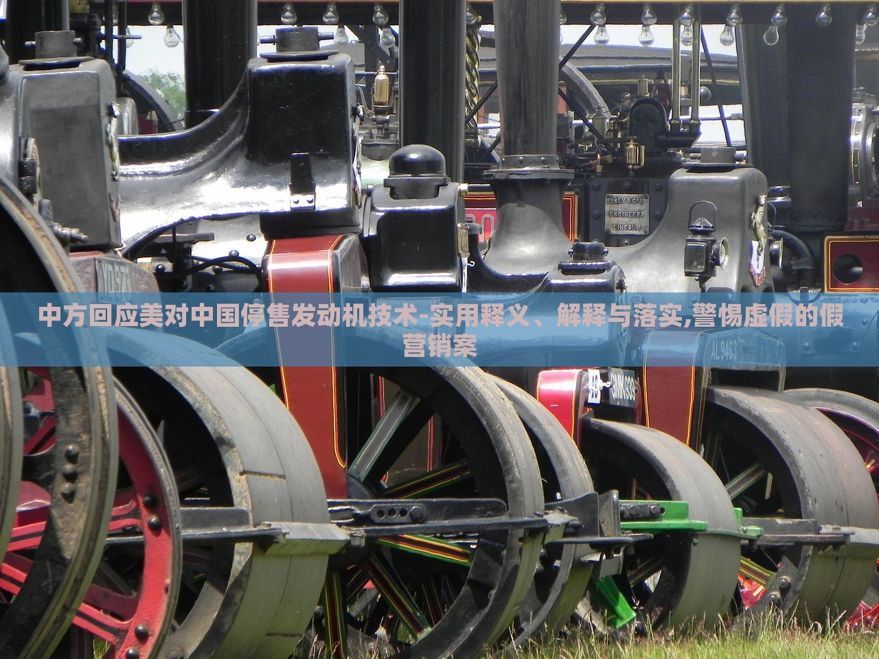中方回應(yīng)美對中國停售發(fā)動機技術(shù)-實用釋義、解釋與落實,警惕虛假的假營銷案