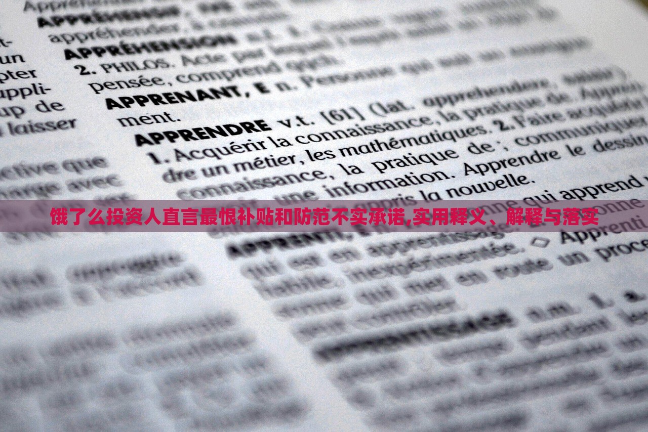 饿了么投资人直言最恨补贴和防范不实承诺,实用释义、解释与落实