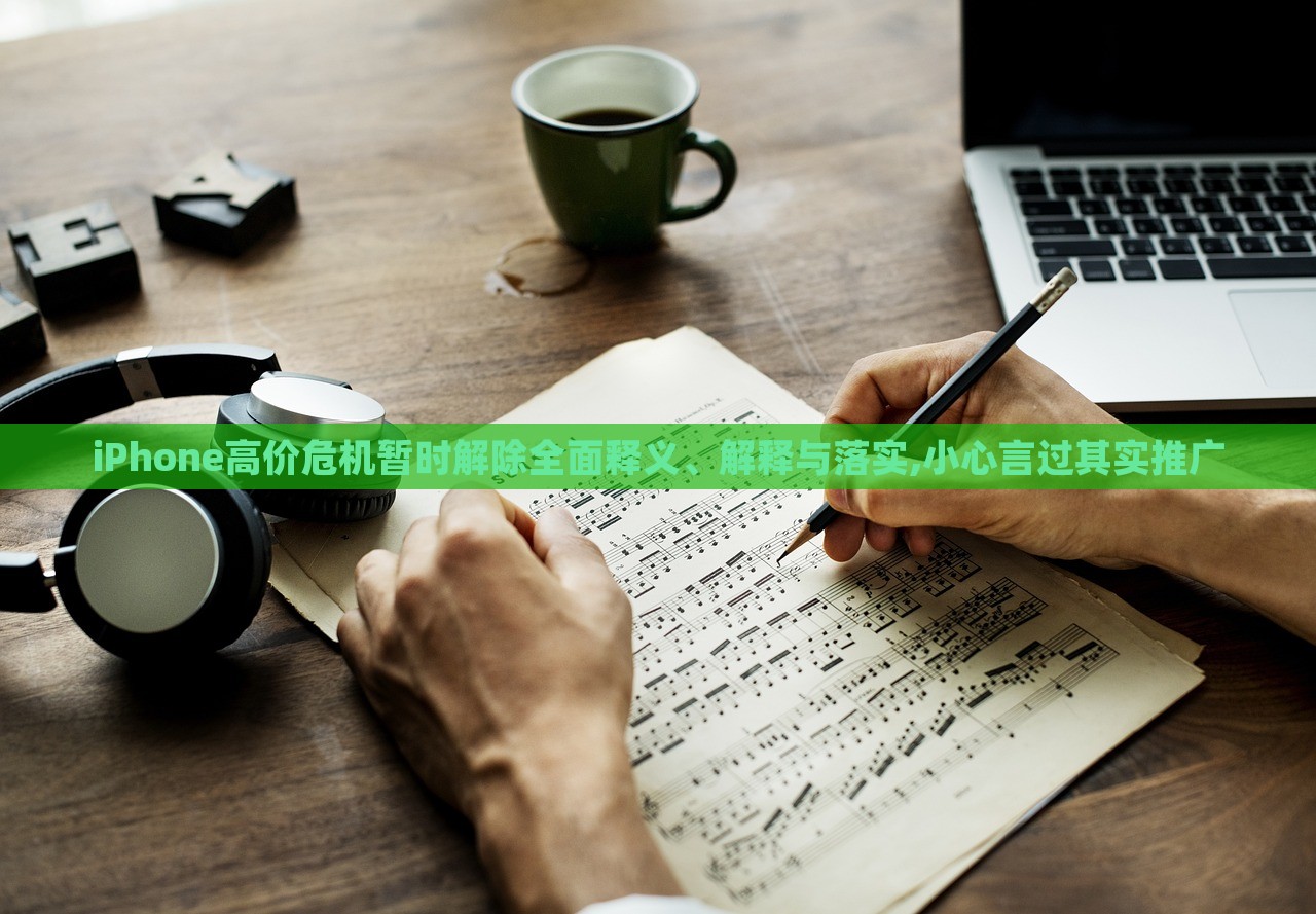 iPhone高價危機(jī)暫時解除全面釋義、解釋與落實,小心言過其實推廣