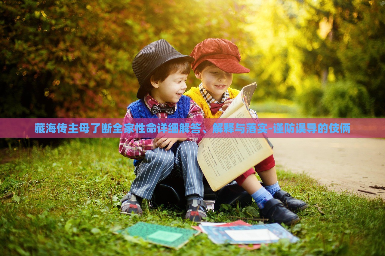 藏海傳主母了斷全家性命詳細解答、解釋與落實-謹防誤導的伎倆