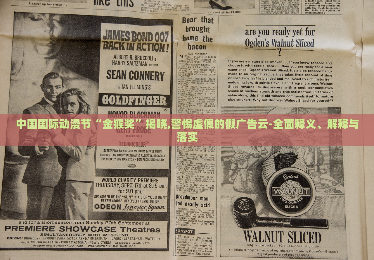 中国国际动漫节“金猴奖”揭晓,警惕虚假的假广告云-全面释义、解释与落实