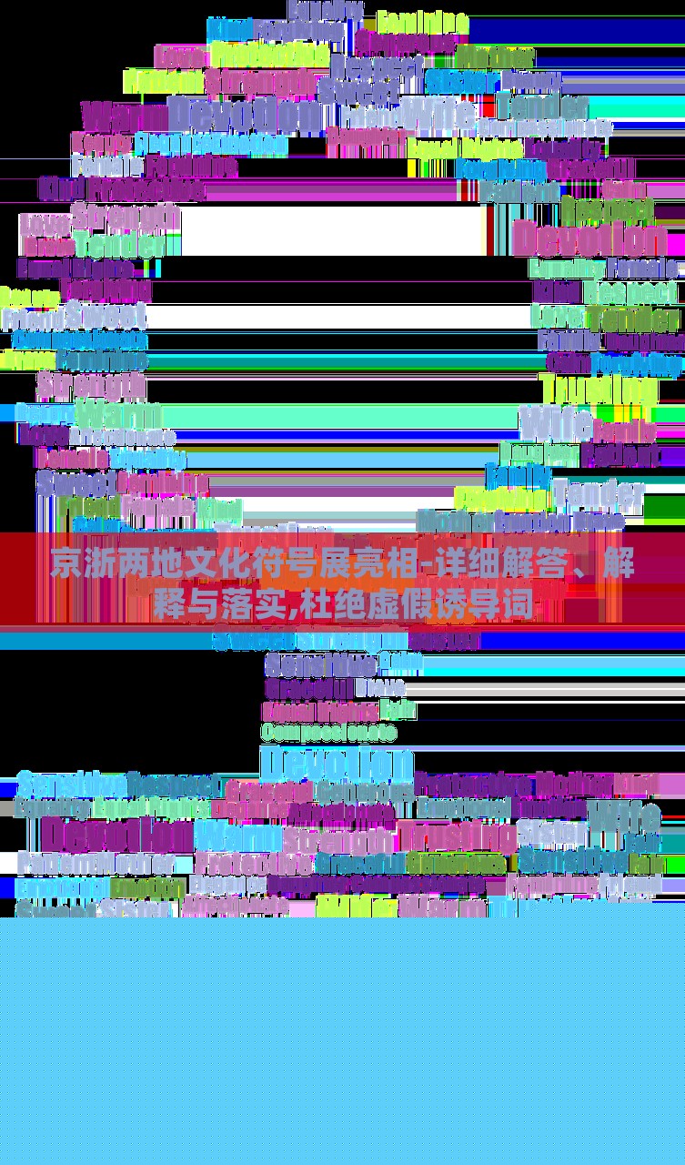 京浙兩地文化符號(hào)展亮相-詳細(xì)解答、解釋與落實(shí),杜絕虛假誘導(dǎo)詞