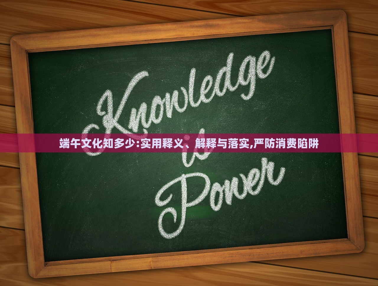端午文化知多少:實用釋義、解釋與落實,嚴防消費陷阱