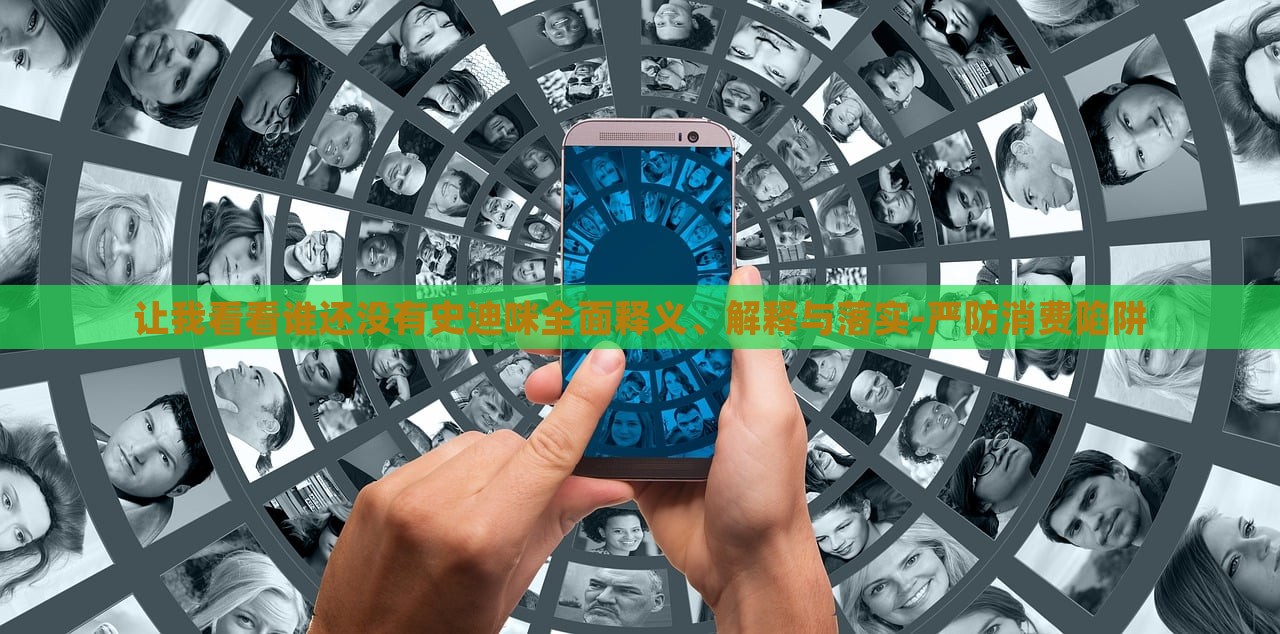 讓我看看誰還沒有史迪咪全面釋義、解釋與落實-嚴防消費陷阱