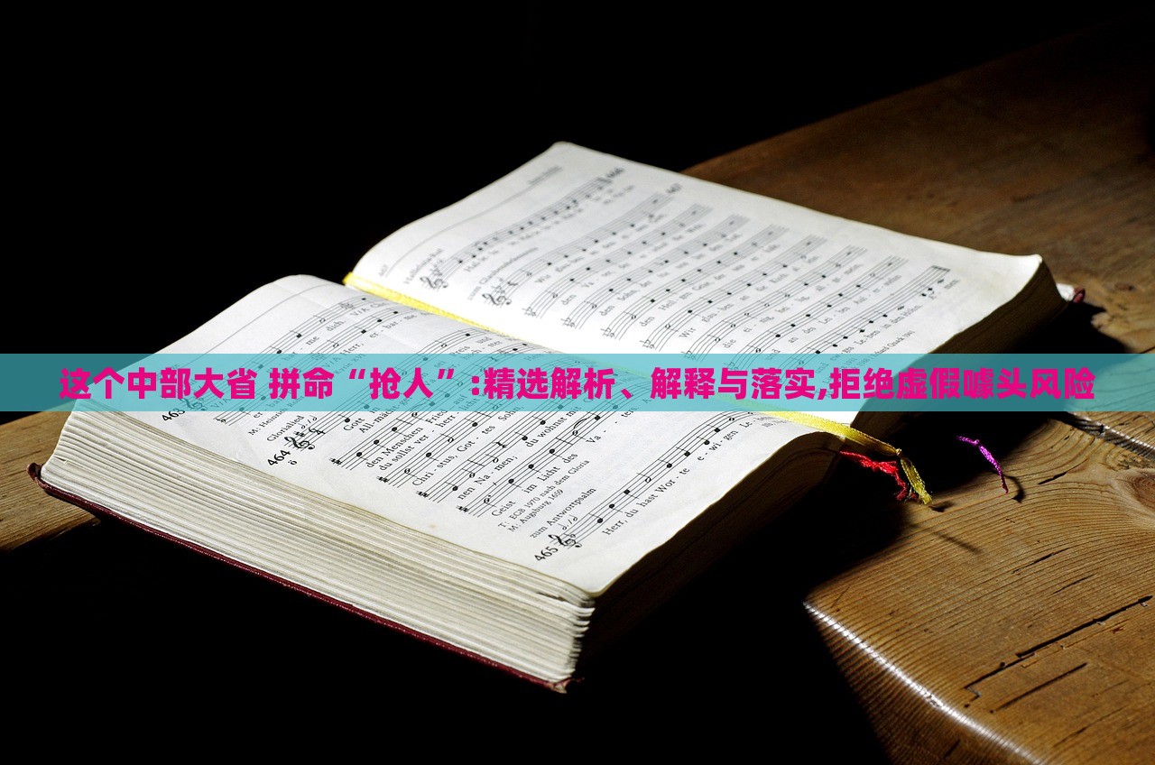 这个中部大省 拼命“抢人”:精选解析、解释与落实,拒绝虚假噱头风险