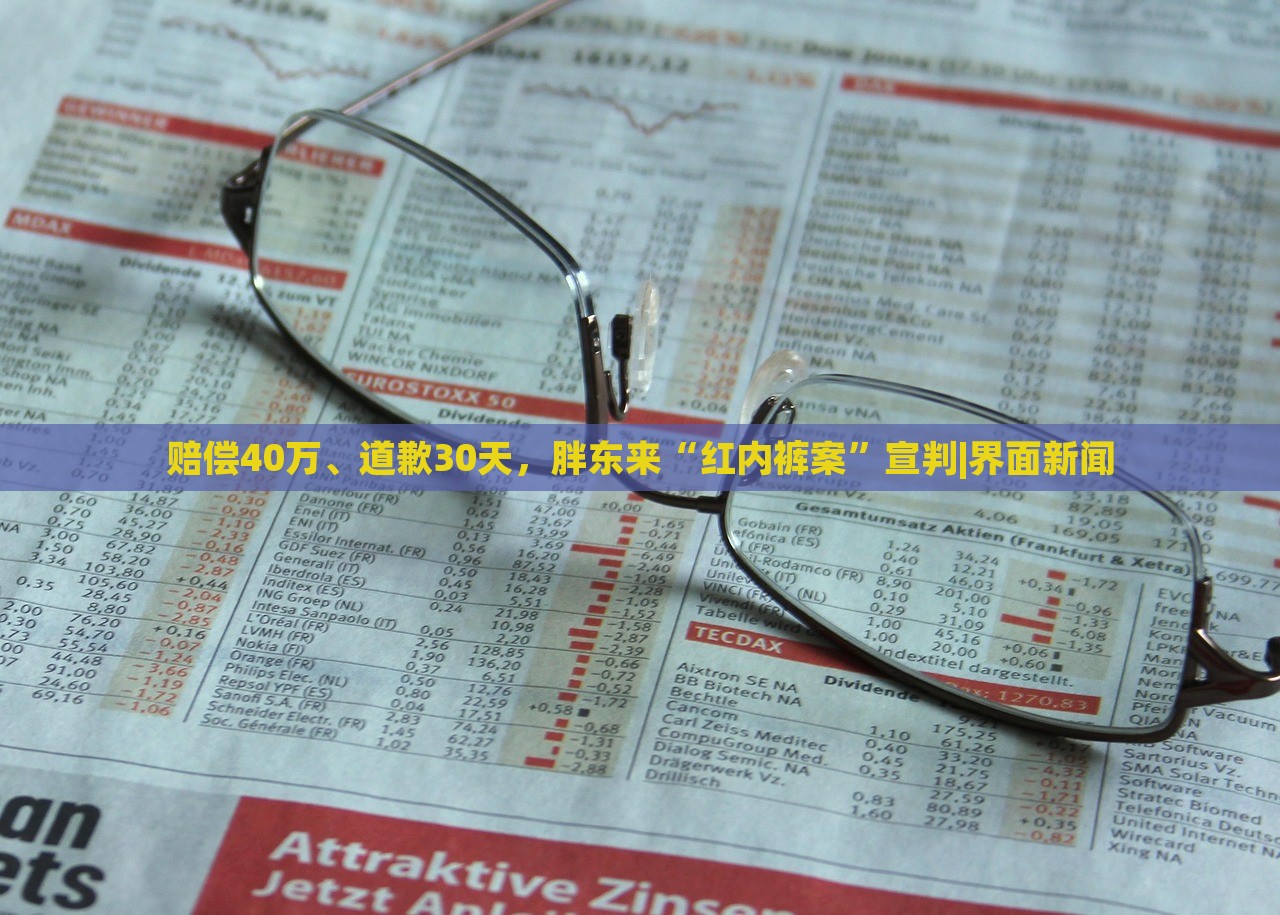 赔偿40万、道歉30天，胖东来“红内裤案”宣判|界面新闻