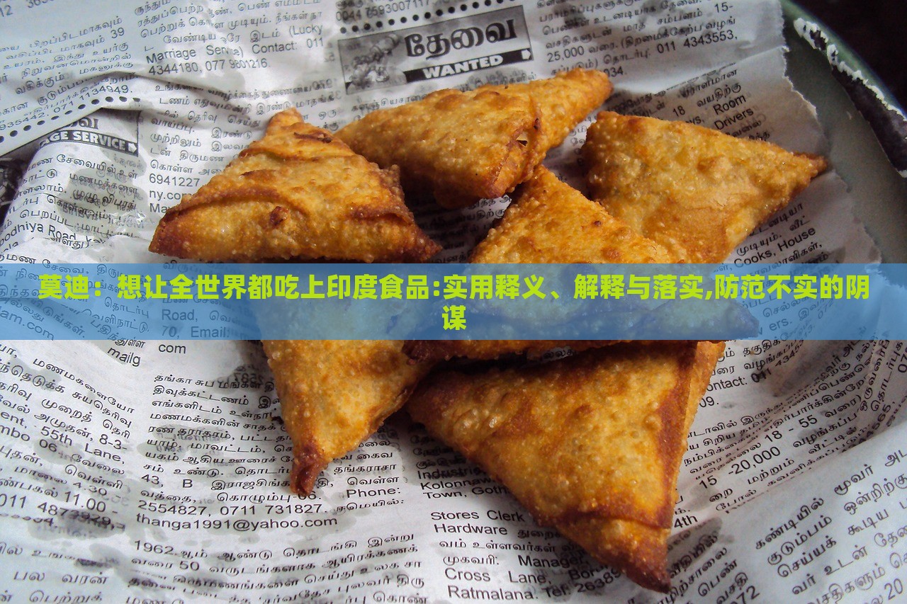 莫迪：想让全世界都吃上印度食品:实用释义、解释与落实,防范不实的阴谋
