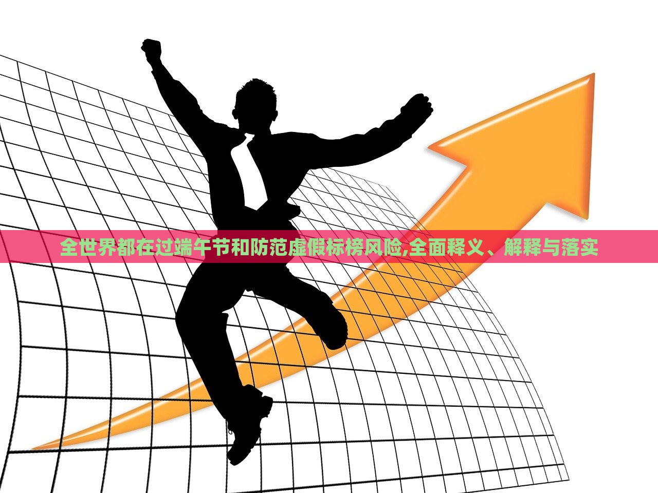 全世界都在過端午節(jié)和防范虛假標(biāo)榜風(fēng)險(xiǎn),全面釋義、解釋與落實(shí)