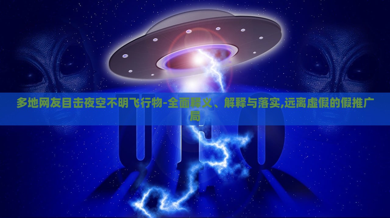 多地网友目击夜空不明飞行物-全面释义、解释与落实,远离虚假的假推广局