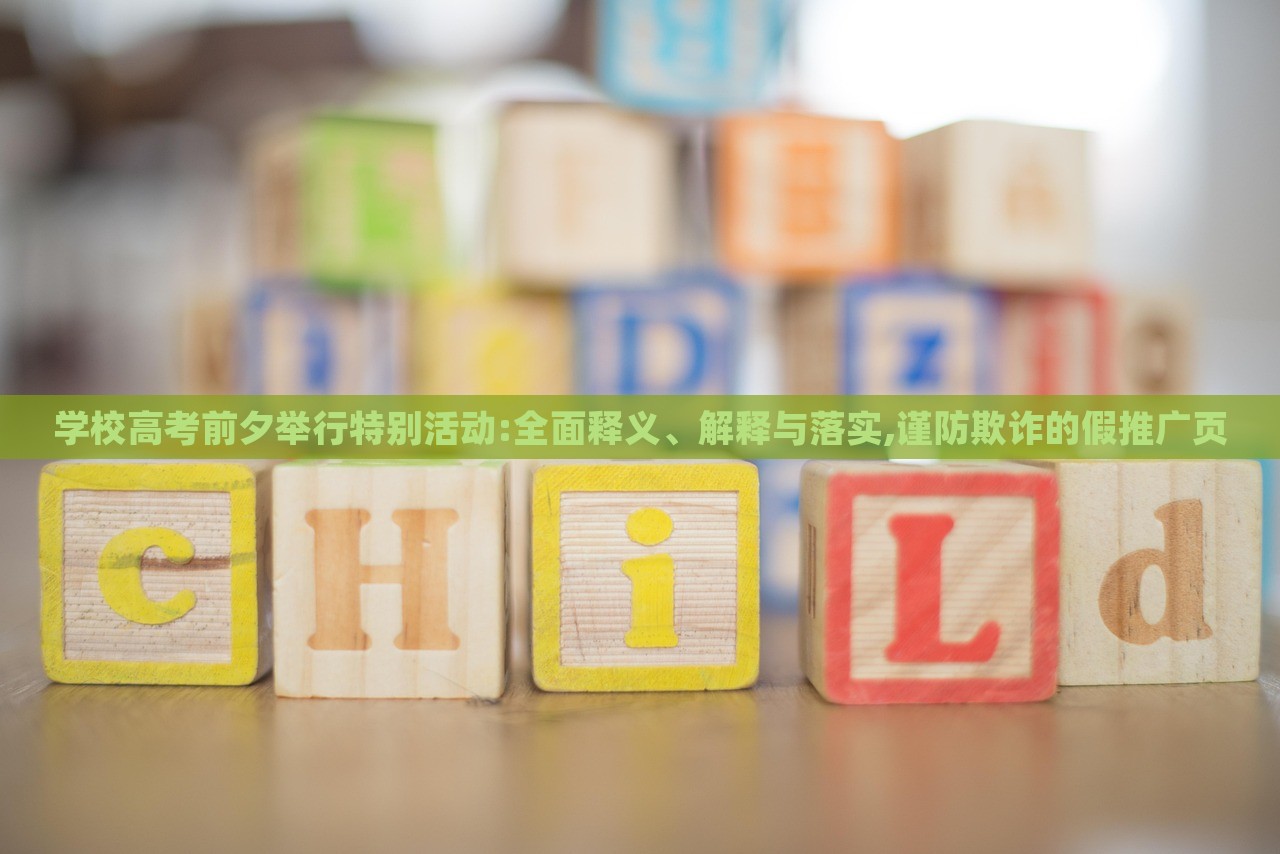 學(xué)校高考前夕舉行特別活動(dòng):全面釋義、解釋與落實(shí),謹(jǐn)防欺詐的假推廣頁(yè)