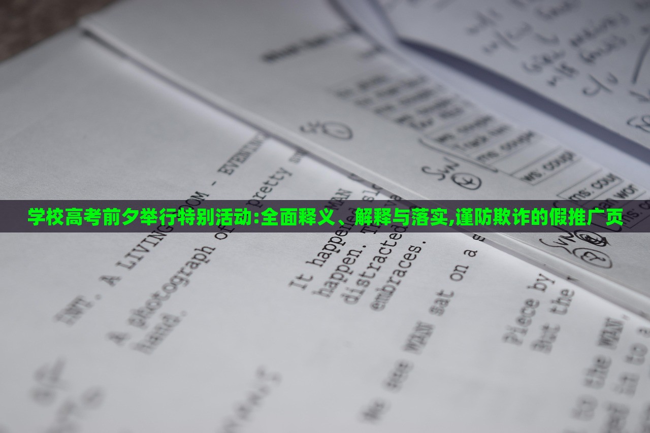 學(xué)校高考前夕舉行特別活動(dòng):全面釋義、解釋與落實(shí),謹(jǐn)防欺詐的假推廣頁(yè)