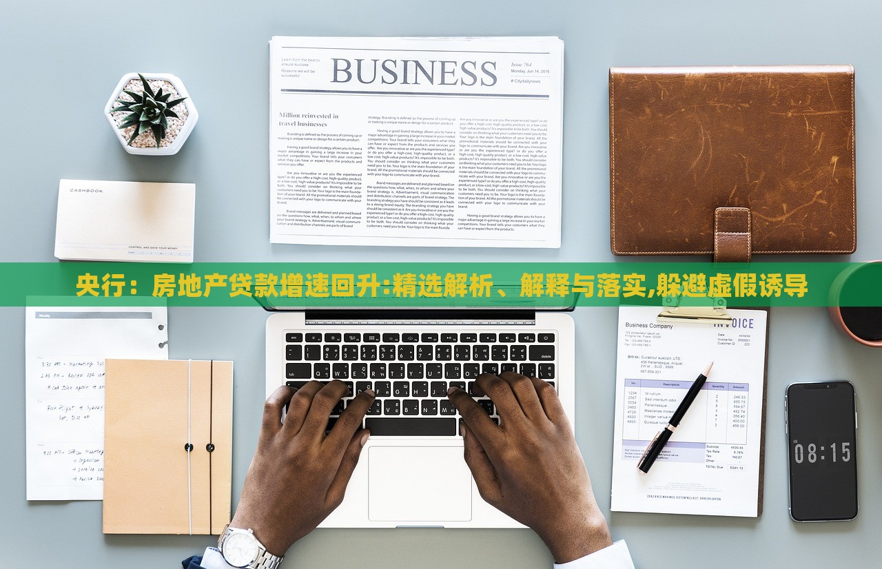 央行：房地产贷款增速回升:精选解析、解释与落实,躲避虚假诱导