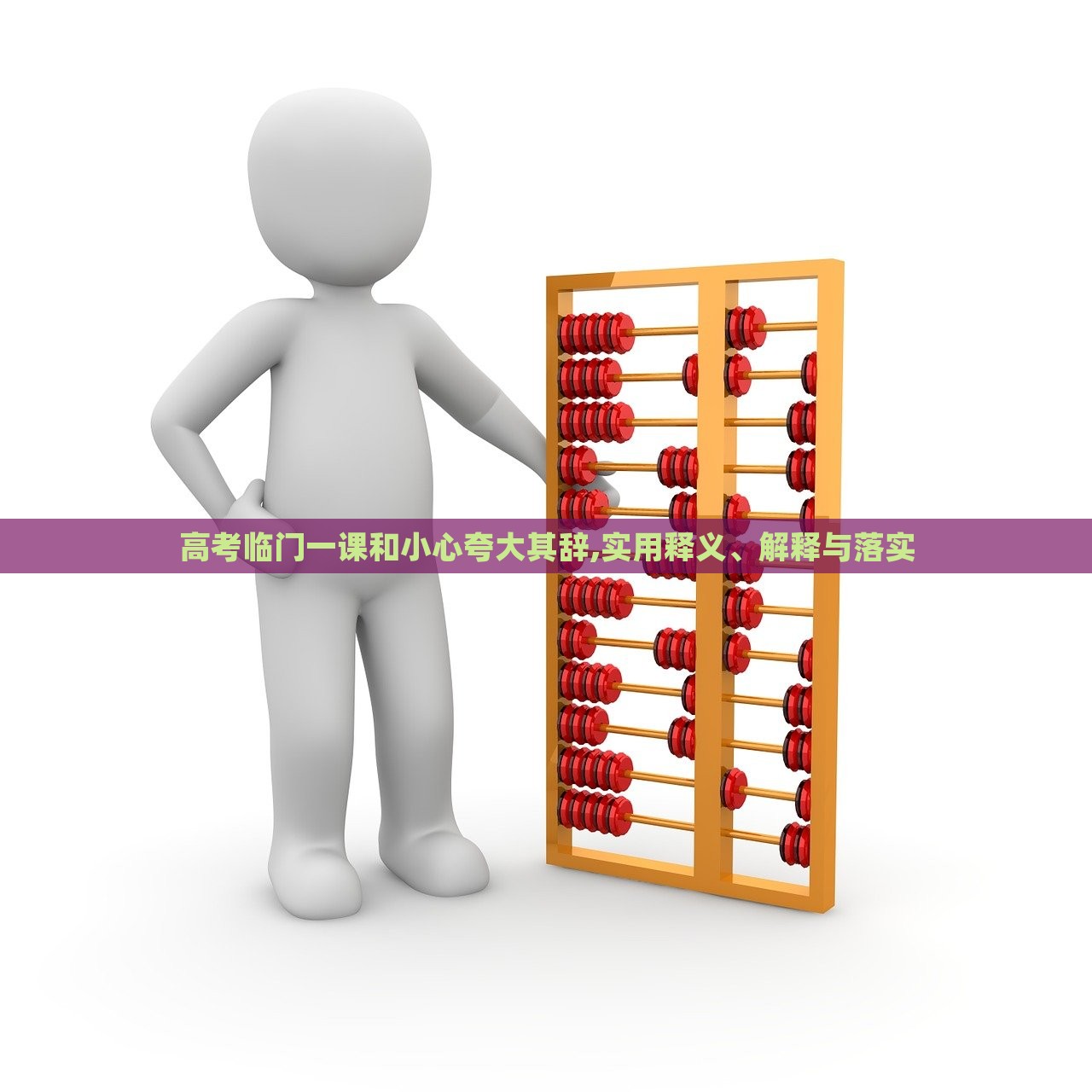 高考临门一课和小心夸大其辞,实用释义、解释与落实