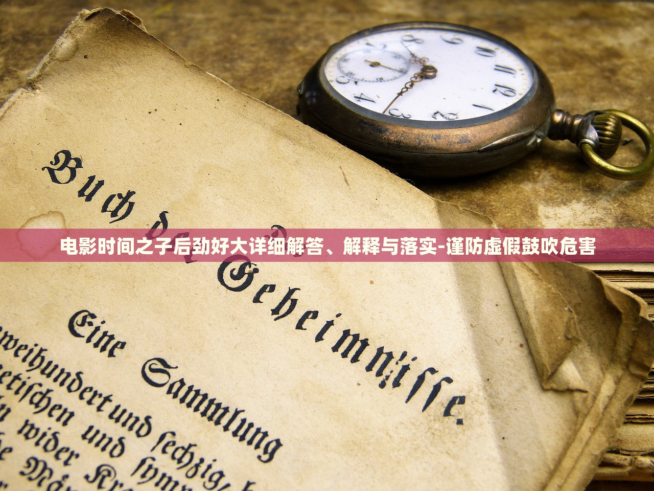 电影时间之子后劲好大详细解答、解释与落实-谨防虚假鼓吹危害