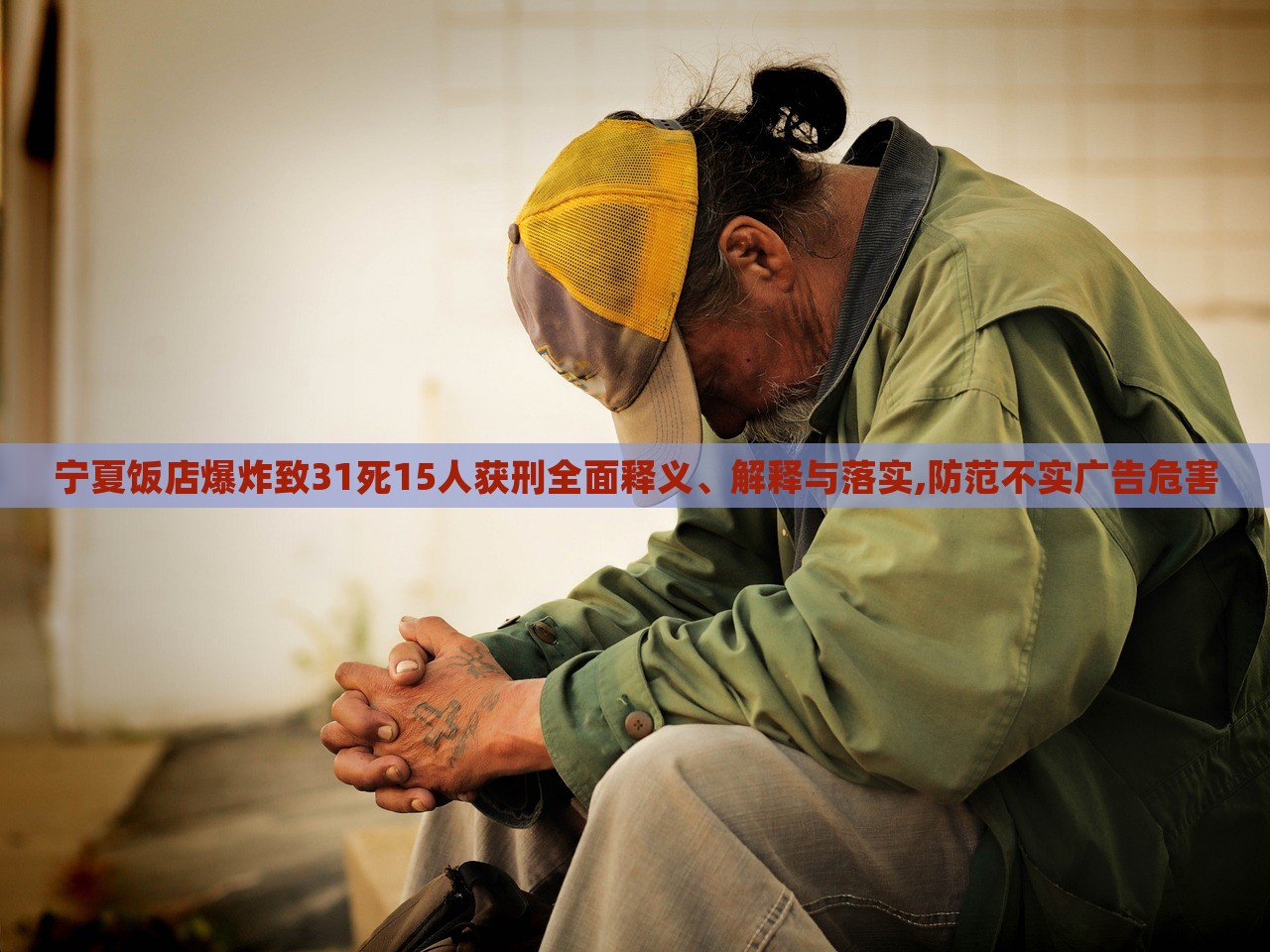 寧夏飯店爆炸致31死15人獲刑全面釋義、解釋與落實(shí),防范不實(shí)廣告危害
