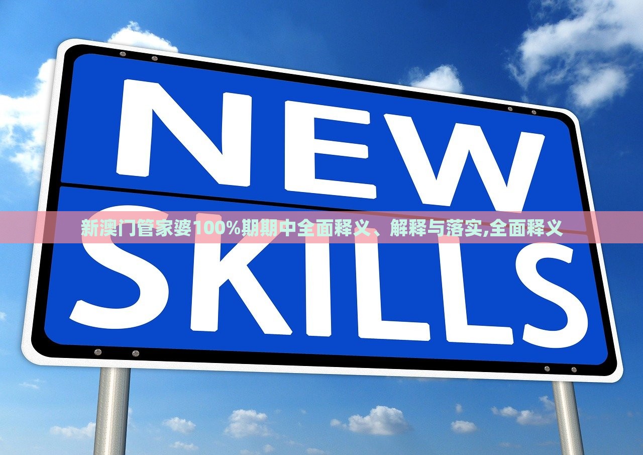 新澳门管家婆100%期期中全面释义、解释与落实,全面释义