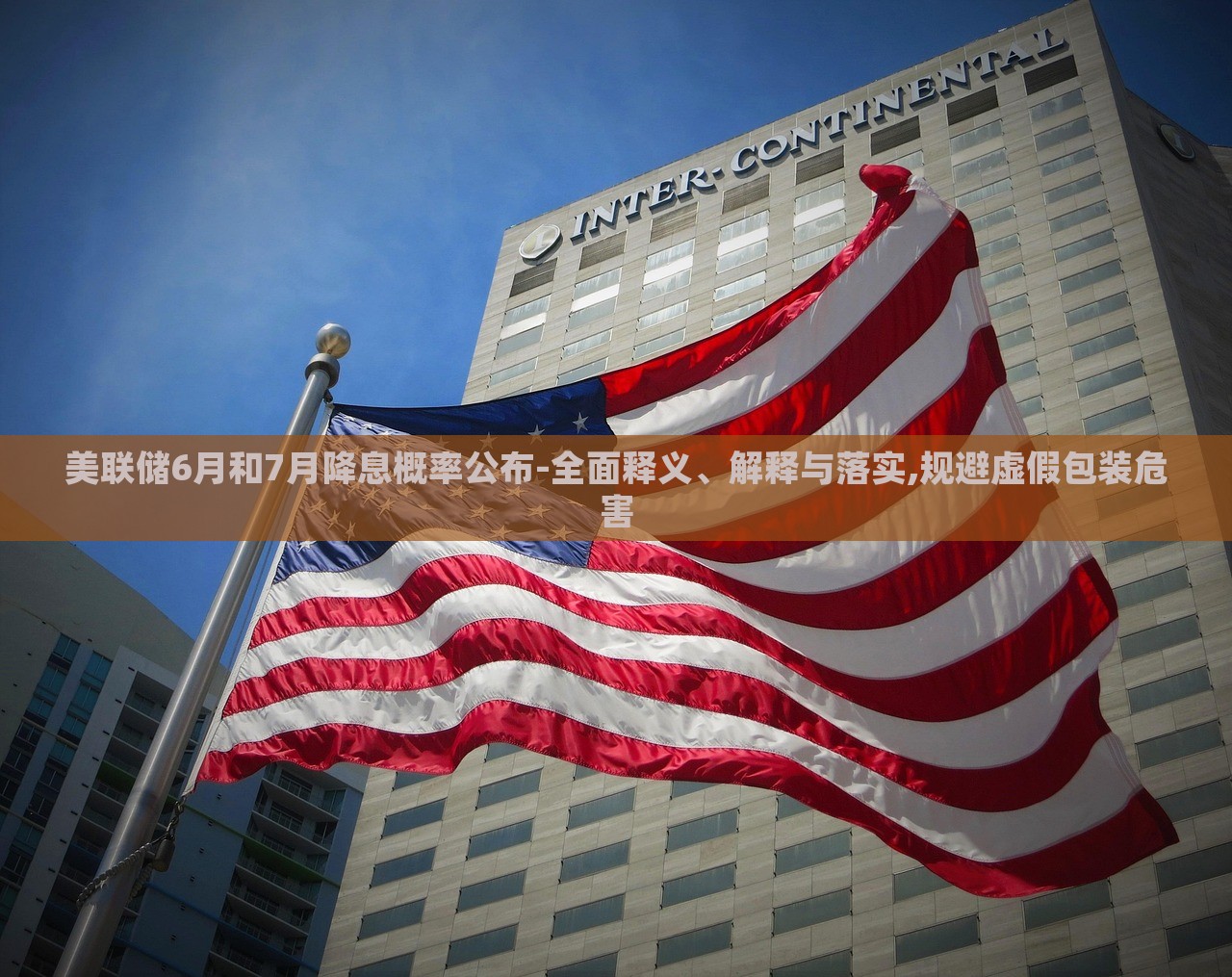 美聯(lián)儲6月和7月降息概率公布-全面釋義、解釋與落實,規(guī)避虛假包裝危害 美聯(lián)儲6月和7月降息概率公布-全面釋義、解釋與落實,規(guī)避虛假包裝危害