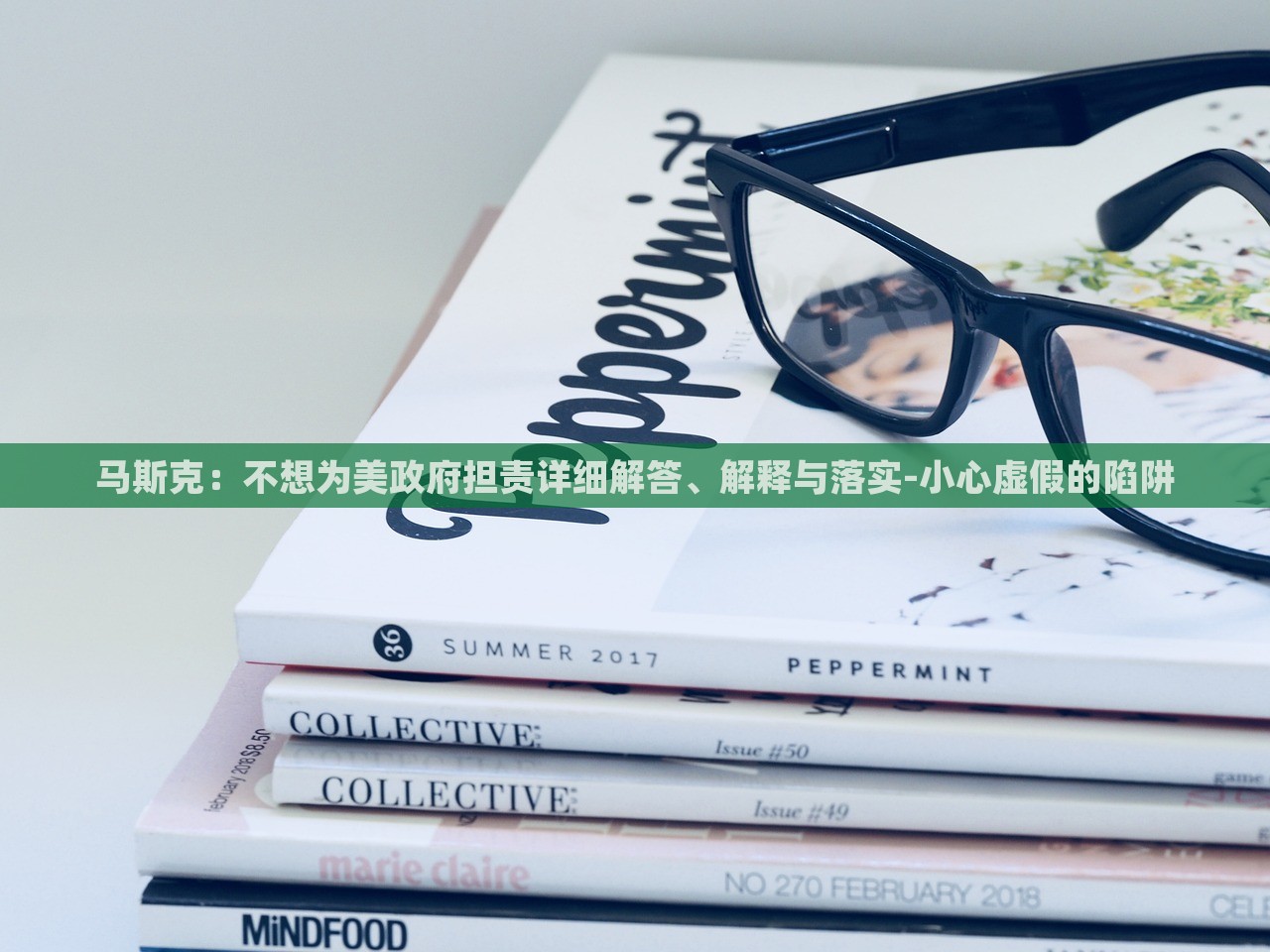 马斯克：不想为美政府担责详细解答、解释与落实-小心虚假的陷阱