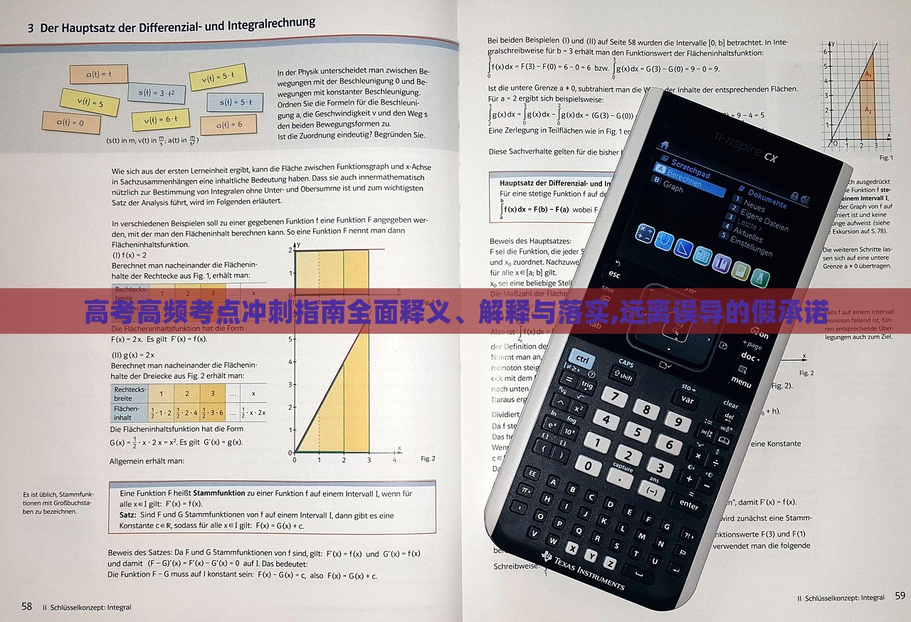 高考高频考点冲刺指南全面释义、解释与落实,远离误导的假承诺