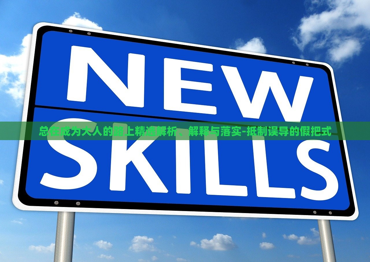 总在成为大人的路上精选解析、解释与落实-抵制误导的假把式