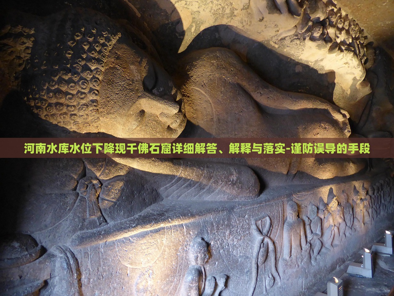 河南水庫水位下降現(xiàn)千佛石窟詳細(xì)解答、解釋與落實-謹(jǐn)防誤導(dǎo)的手段