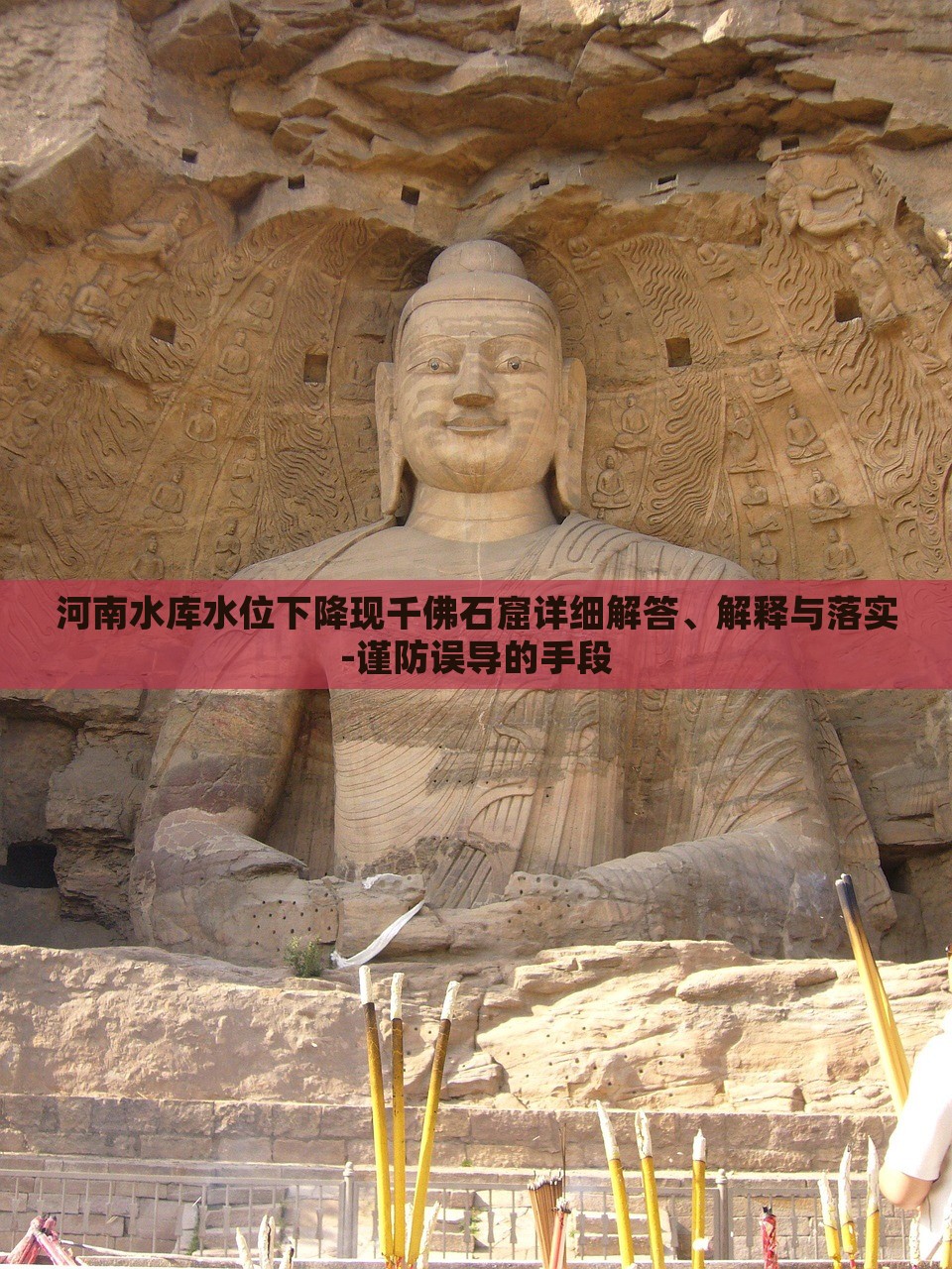 河南水库水位下降现千佛石窟详细解答、解释与落实-谨防误导的手段