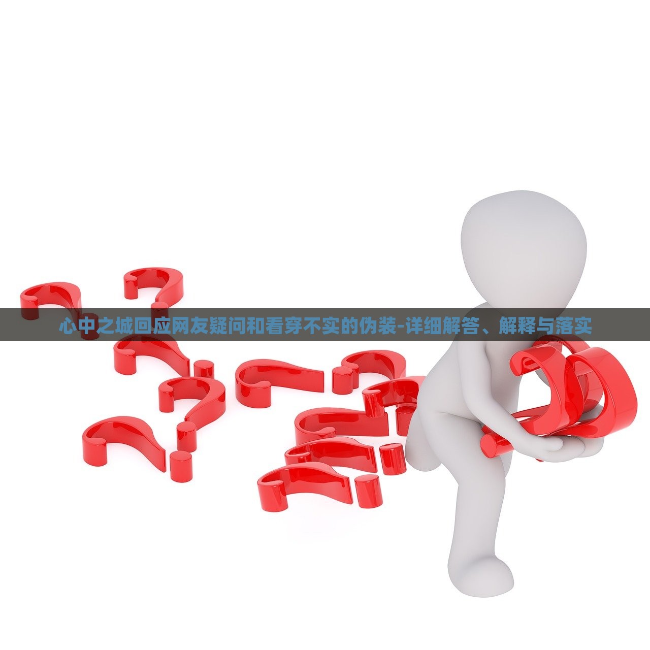 心中之城回應(yīng)網(wǎng)友疑問和看穿不實(shí)的偽裝-詳細(xì)解答、解釋與落實(shí)
