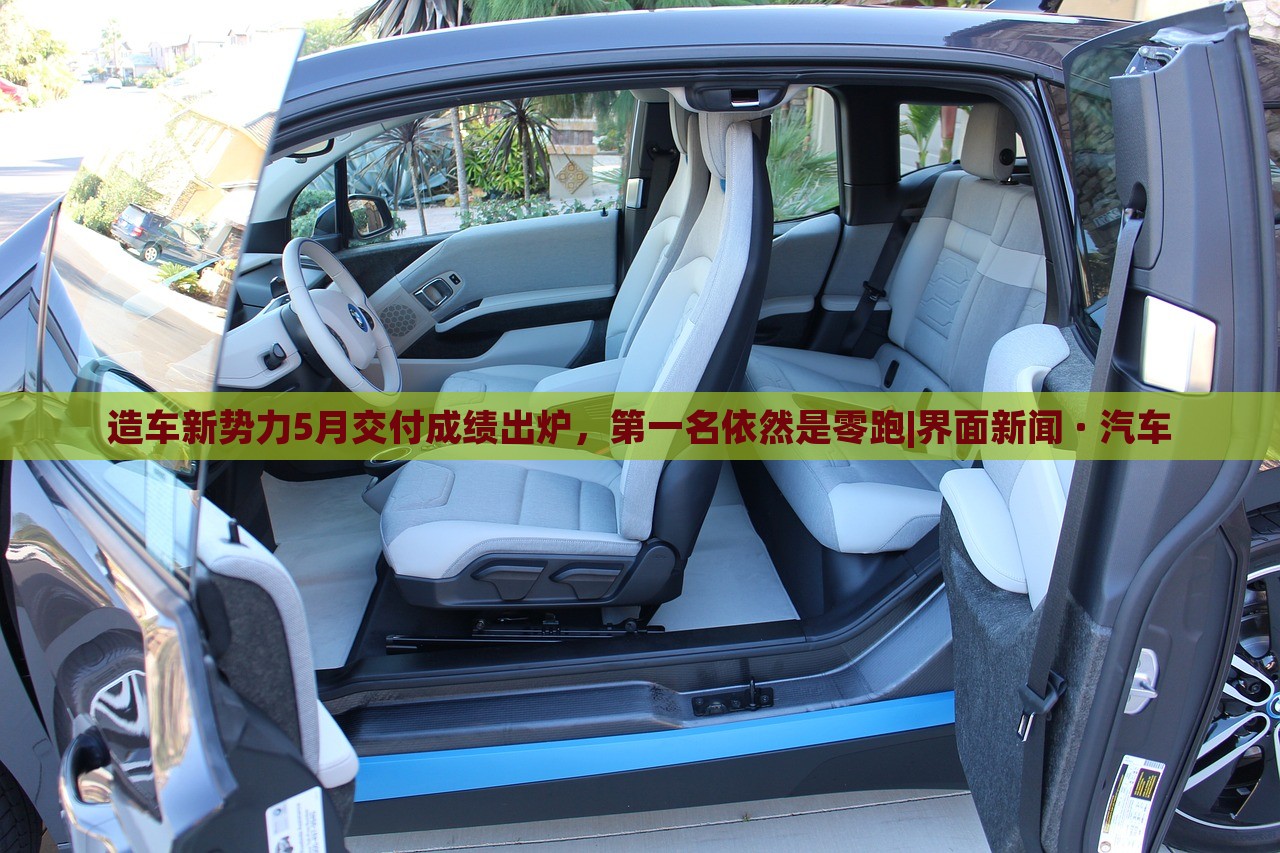 造車新勢(shì)力5月交付成績(jī)出爐，第一名依然是零跑|界面新聞 · 汽車