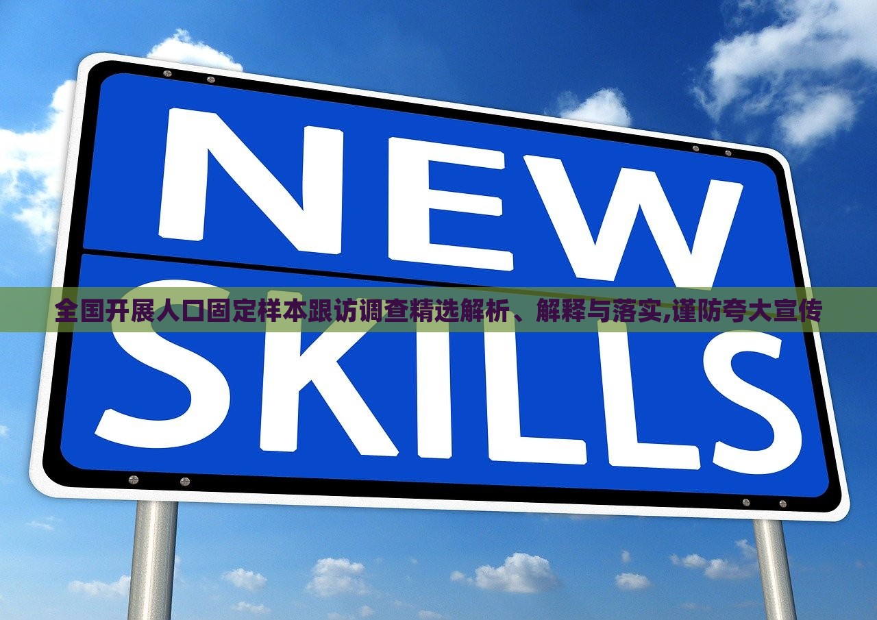 全國開展人口固定樣本跟訪調(diào)查精選解析、解釋與落實,謹(jǐn)防夸大宣傳