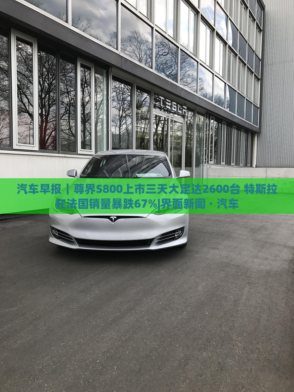 汽車(chē)早報(bào)｜尊界S800上市三天大定達(dá)2600臺(tái) 特斯拉在法國(guó)銷(xiāo)量暴跌67%|界面新聞 · 汽車(chē)