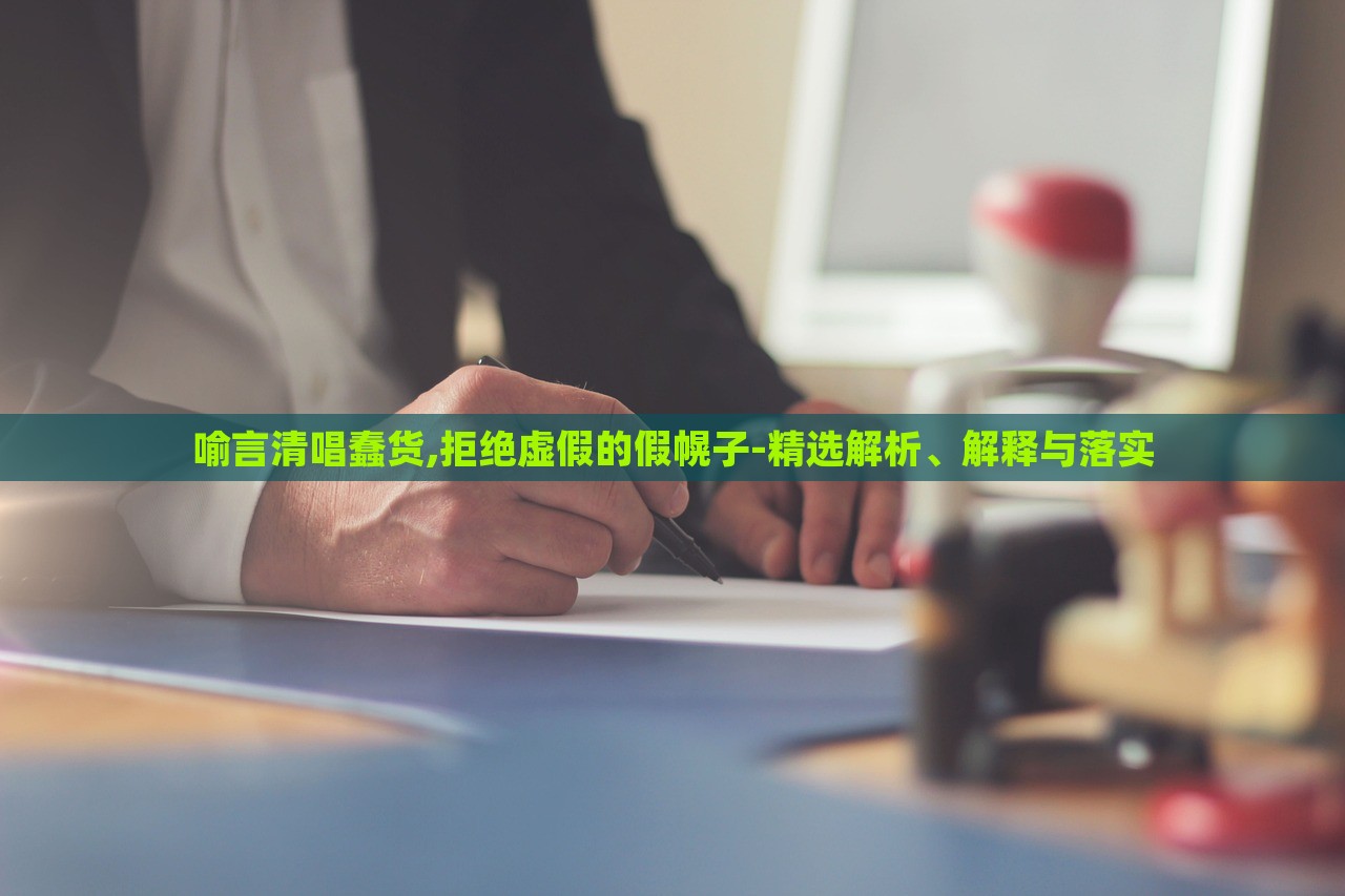 喻言清唱蠢貨,拒絕虛假的假幌子-精選解析、解釋與落實
