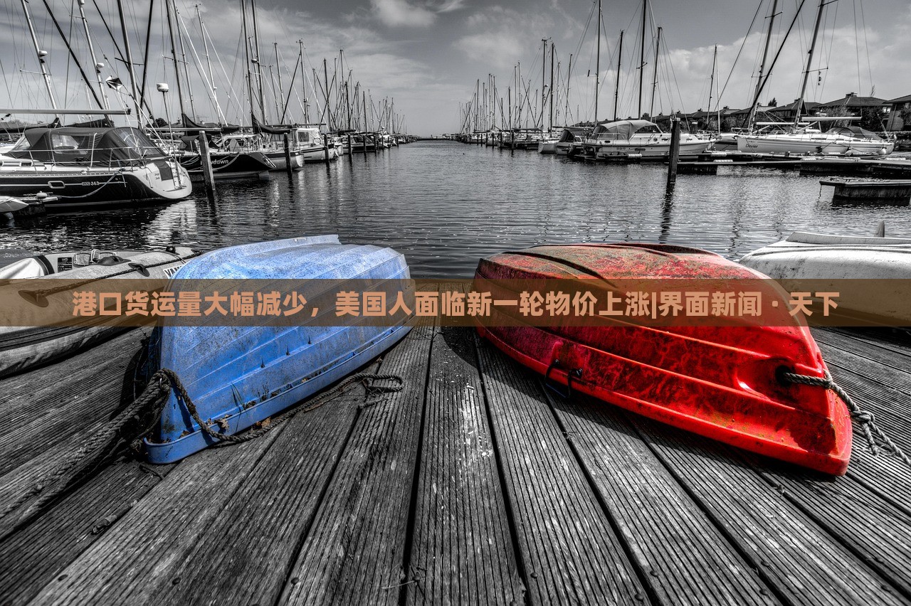 港口貨運量大幅減少，美國人面臨新一輪物價上漲|界面新聞 · 天下