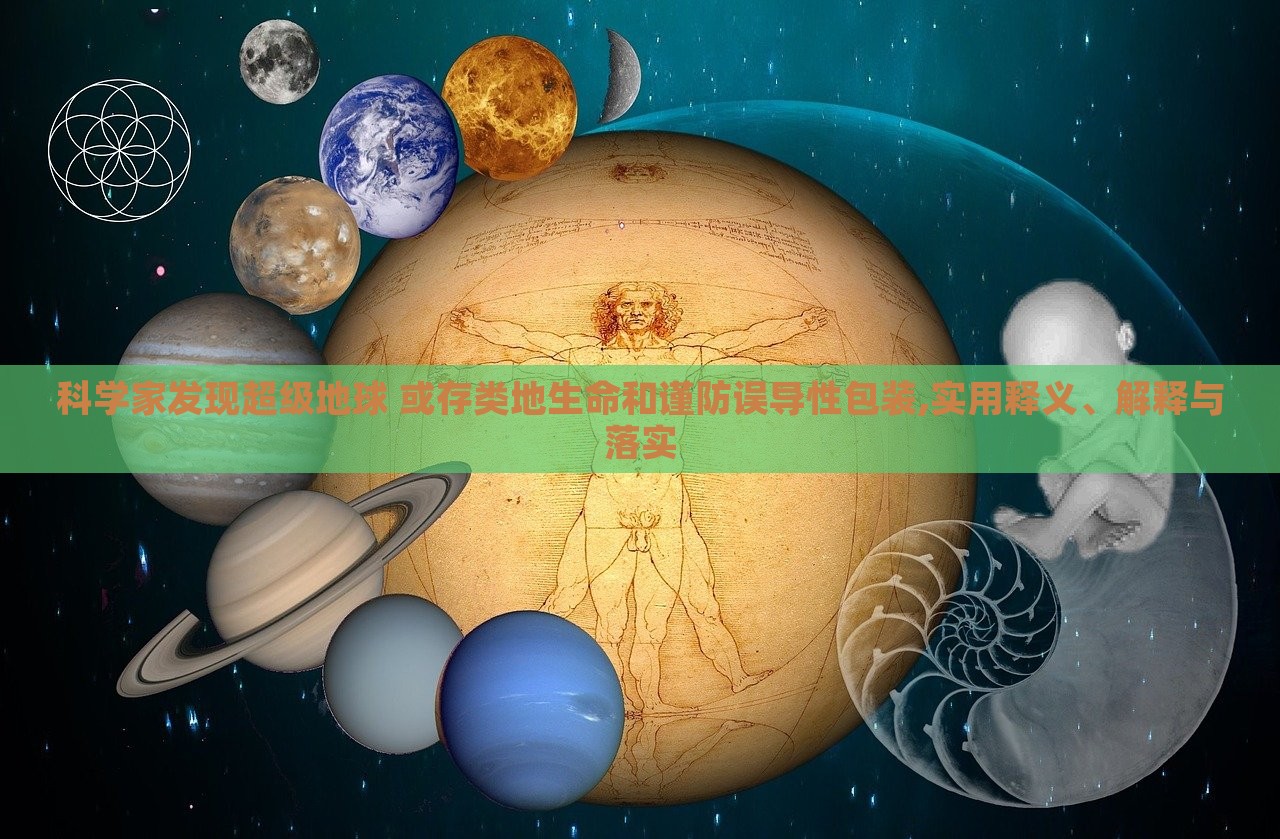 科學(xué)家發(fā)現(xiàn)超級地球 或存類地生命和謹(jǐn)防誤導(dǎo)性包裝,實用釋義、解釋與落實