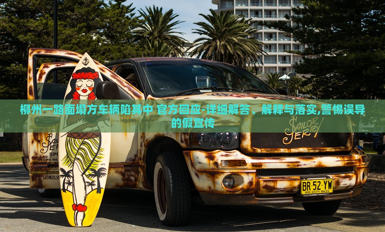 柳州一路面塌方車輛陷其中 官方回應(yīng)-詳細(xì)解答、解釋與落實(shí),警惕誤導(dǎo)的假宣傳