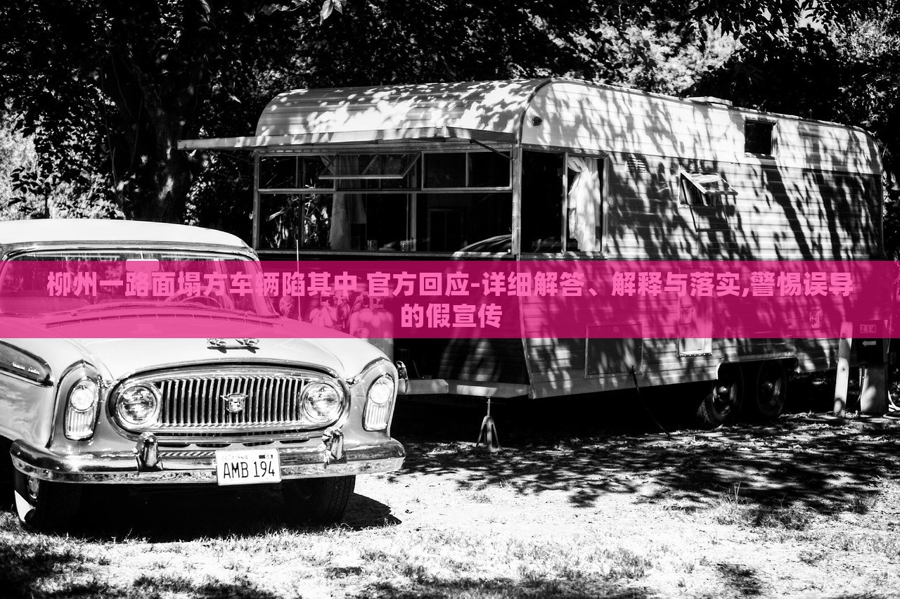柳州一路面塌方車輛陷其中 官方回應(yīng)-詳細(xì)解答、解釋與落實(shí),警惕誤導(dǎo)的假宣傳