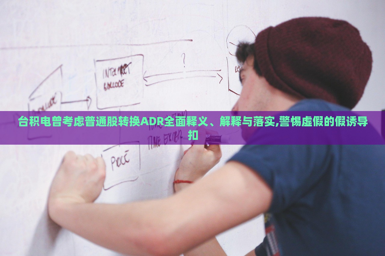 臺積電曾考慮普通股轉(zhuǎn)換ADR全面釋義、解釋與落實,警惕虛假的假誘導扣